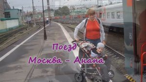 Поезд Москва Анапа |  Cerebral palsy | Дорога в Анапу | Экспресс спецкупе для инвалидов