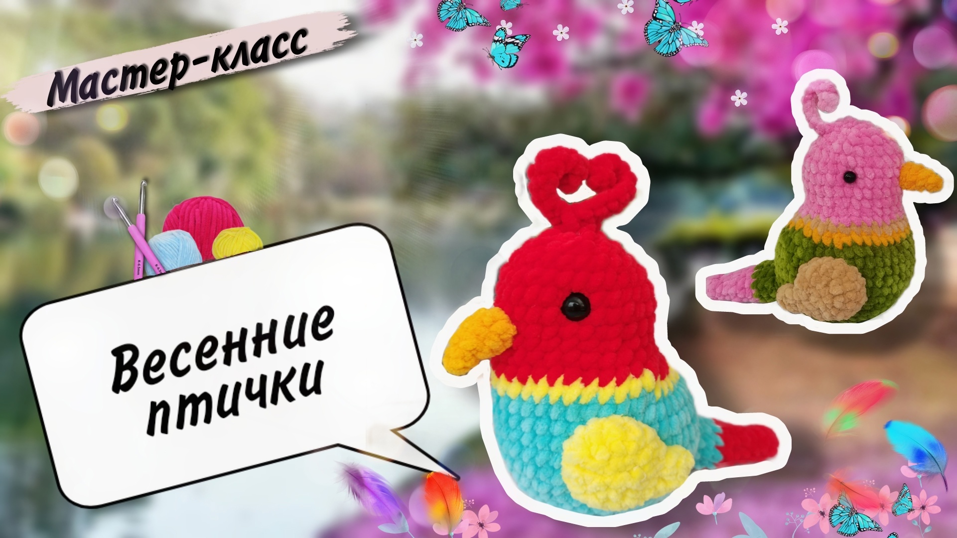 Весенние птички🐦из плюша: мастер-класс по вязанию поделки в садик!