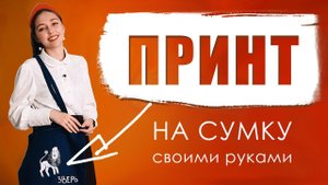 Традиционный принт на сумку своими руками