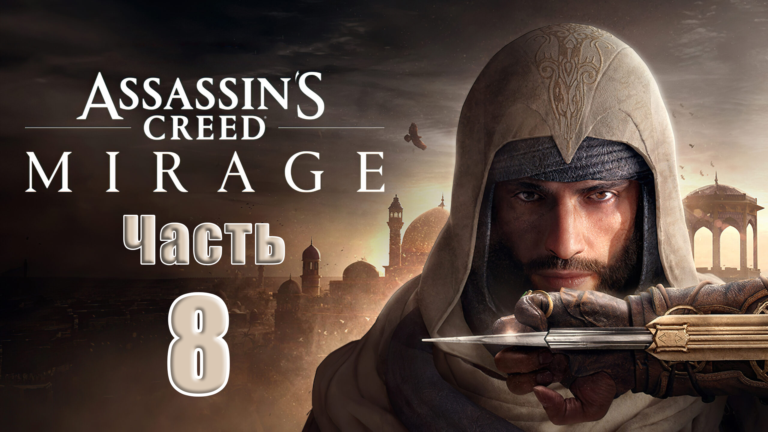 ?СТРИМ??Assassin's Creed Mirage? ➤ на ПК ➤ Часть # 8 ➤