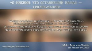 Как появилось мнение что оставление намаза не является куфром. Бадр Утейби