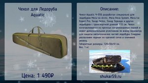Чехол для Ледоруба Aquatic