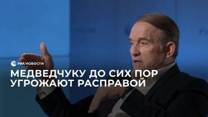 Медведчуку до сих пор угрожают расправой