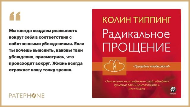 Колин Типпинг радикальное прощение. Радикальное прощение книга.