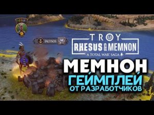 Мемнон геймплей Total War Saga TROY Rhesus & Memnon (Рес и Мемнон) от разработчиков на русском