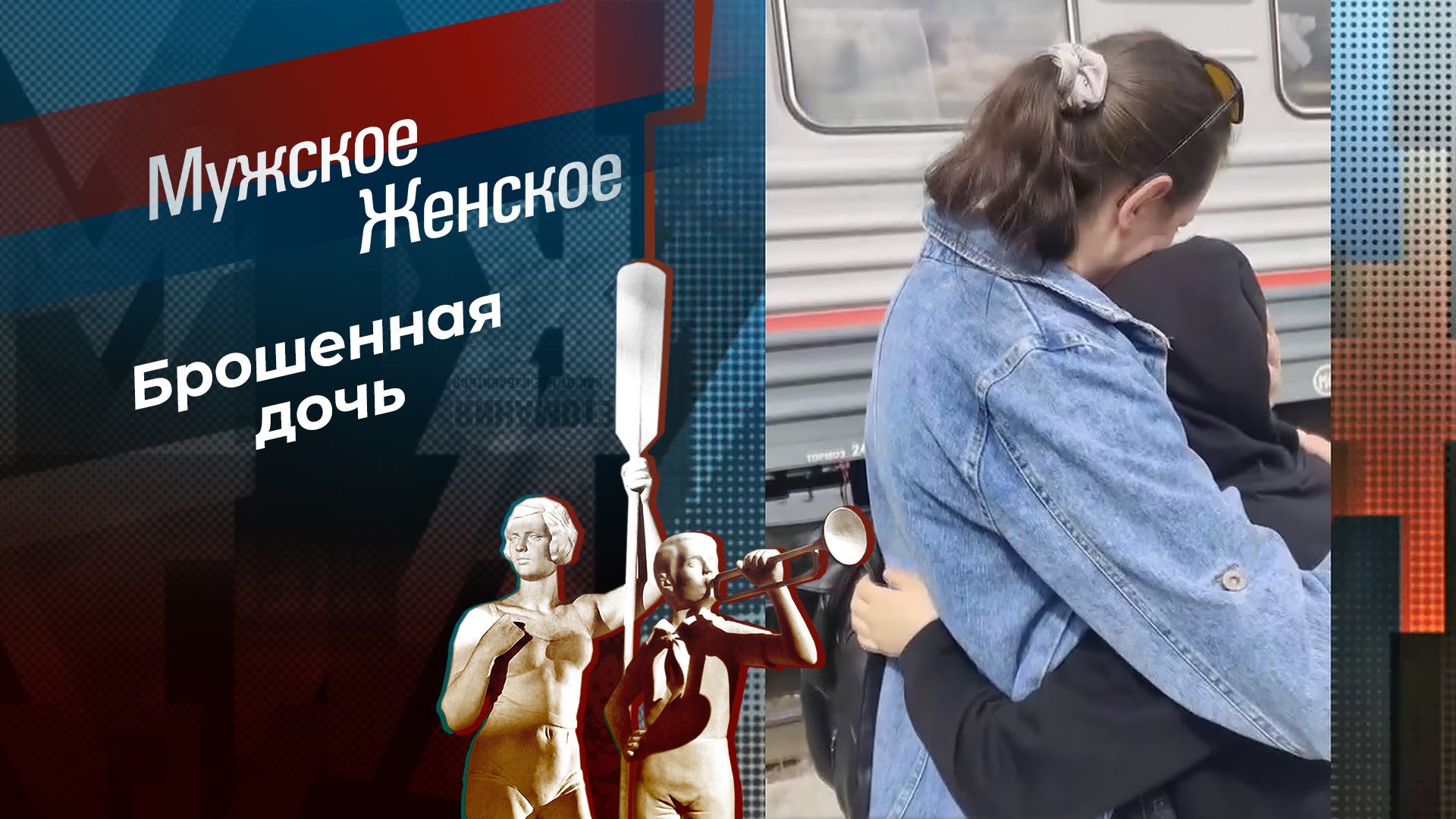 Материнство вахтовым методом. Мужское / Женское. Выпуск от 04.04.2024