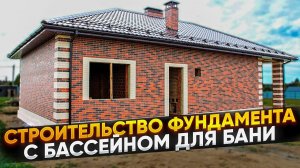 Строительство фундамента с бассейном для бани // Благоустройство.рф