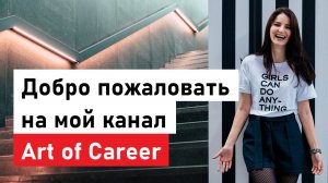 Добро пожаловать на мой канал Art of Career