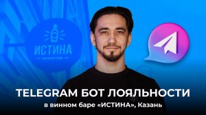 Telegram бот лояльности в винном баре «ИСТИНА», Казань