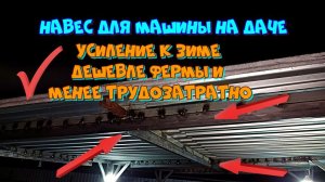 Навес для машины на даче, бюджетное усиление к зиме проф трубой 60 х 30