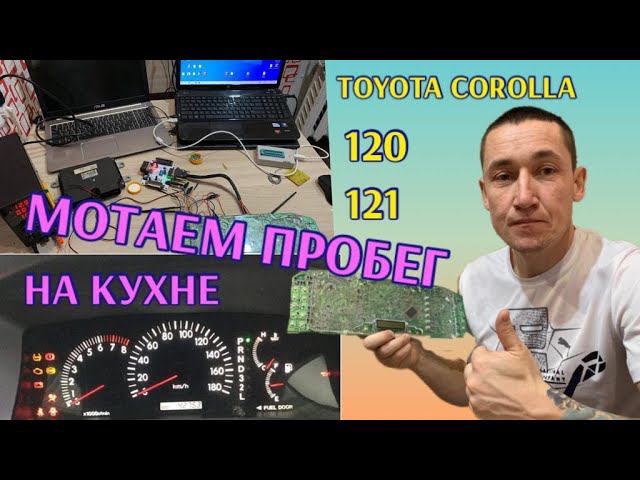 Королла 121 Мотаем пробег в домашних условиях...Toyota Corolla смотреть онлайн