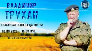 Стрим с полковником запаса ЦА МО РФ Труханом В.Э. от 03.09.2023