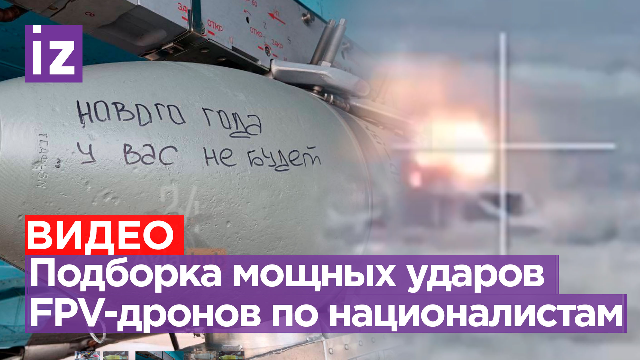 Разящего удара не избежать: FPV-дроны поражают националистов в окопах и их технику / Известия