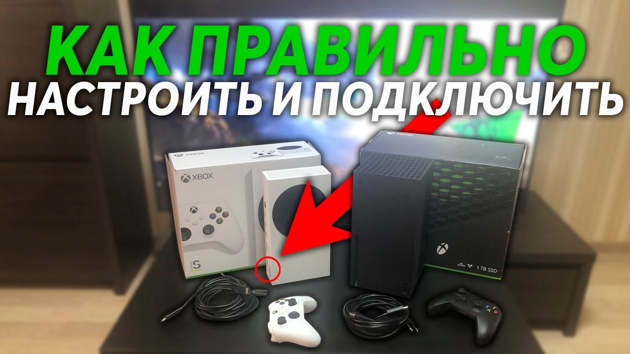 Как правильно подключить и настроить Xbox Series X-S - ГАЙД ДЛЯ НОВИЧКОВ