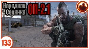 Ловушка на Юпитере. Народная Солянка + Объединенный Пак 2.1 / НС+ОП 2.1 # 133