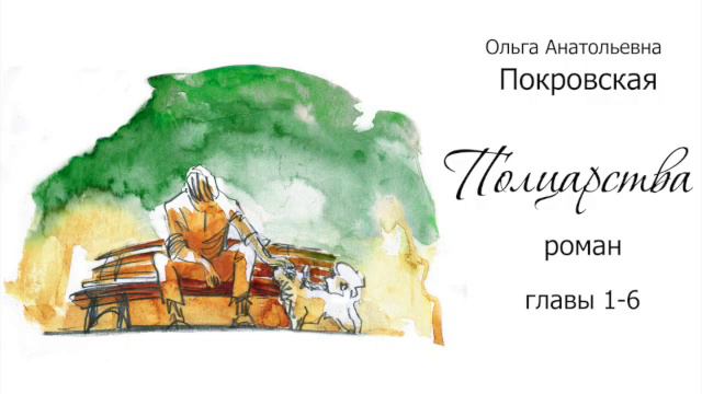 Ольга Покровская - "Полцарства" Роман. Часть 1 (главы 1-6) смотреть онлайн