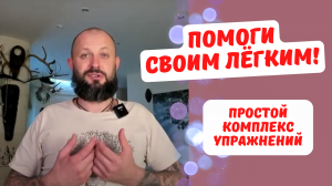 ПОМОГИ СВОИМ ЛЁГКИМ! Простой комплекс упражнений.