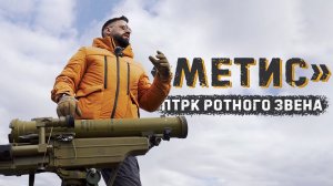 ПТУР 2-го поколения Метис | Стрельба с рук