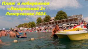 Лазаревское,Пляж "Лазаревский 2" Набережная и пляж! Тут я редко бываю)))!