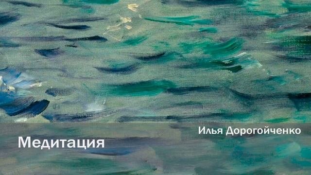 Медитация (Илья Дорогойченко, 2019)