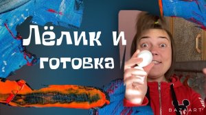 Лёлик и готовка