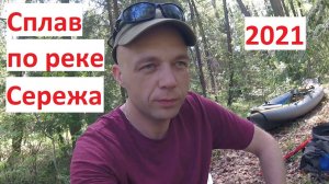 Сплав по реке Серёжа 2021 год. От Пошатово до Лесуново.