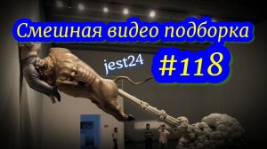 Смешная видео подборка #118