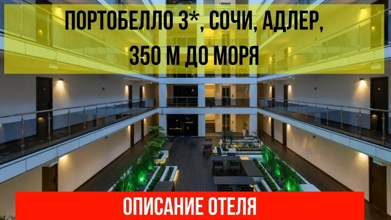 ГОСТИНИЦА ПОРТОБЕЛЛО 3* в Адлере, описание отеля