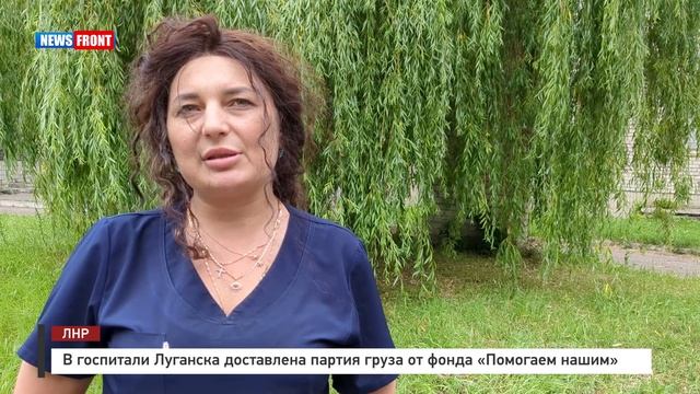 В госпитали Луганска доставлена партия груза от фонда «Помогаем нашим»