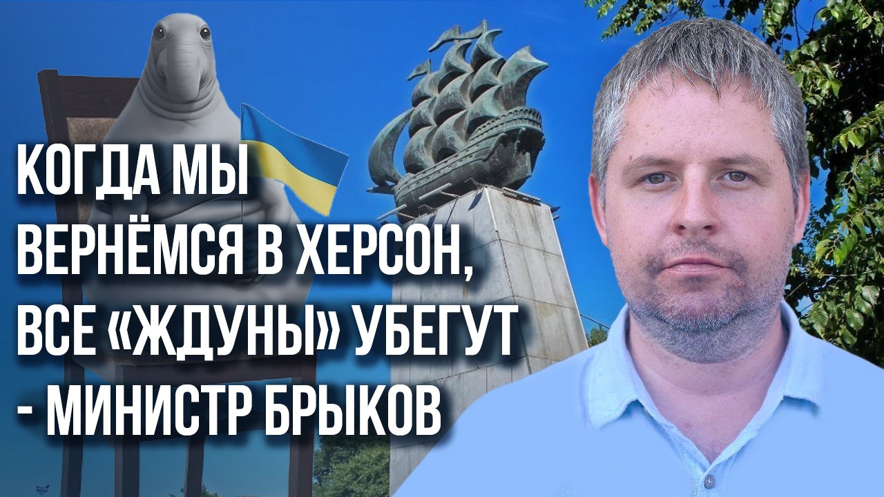 Год в России: что изменилось и почему наши не уехали из Херсона – министр информполитики Брыков