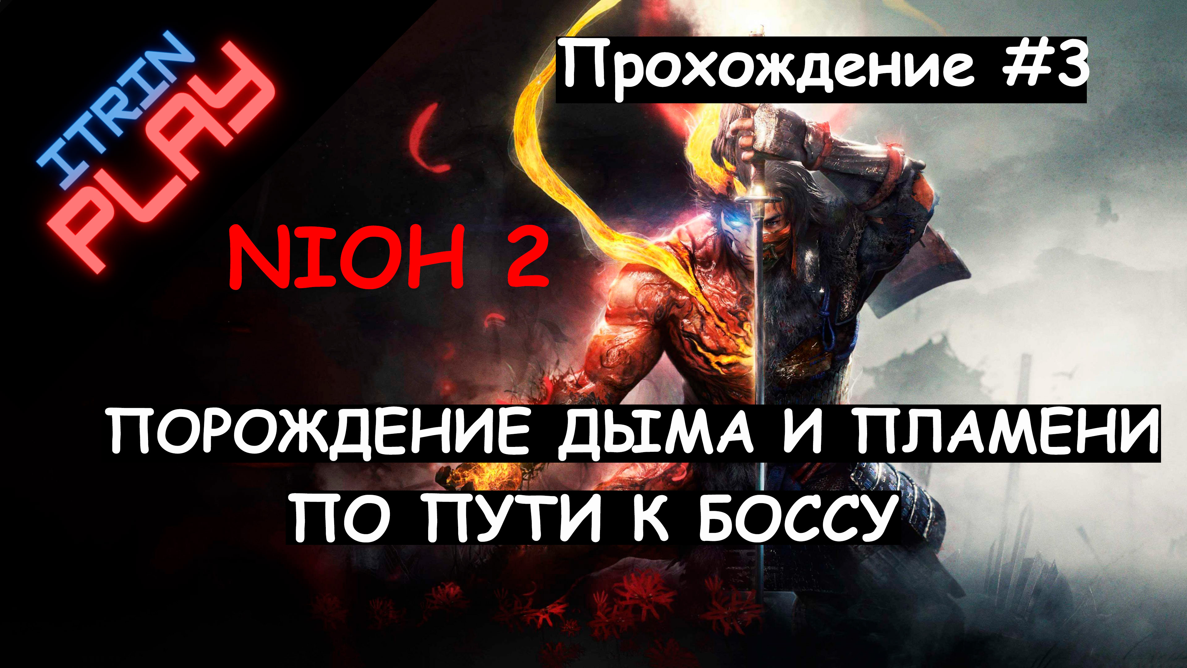 Nioh 2 Прохождение #3. (PS4) Порождение дыма и пламени.