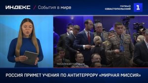 Россия примет учения по антитеррору «Мирная миссия»