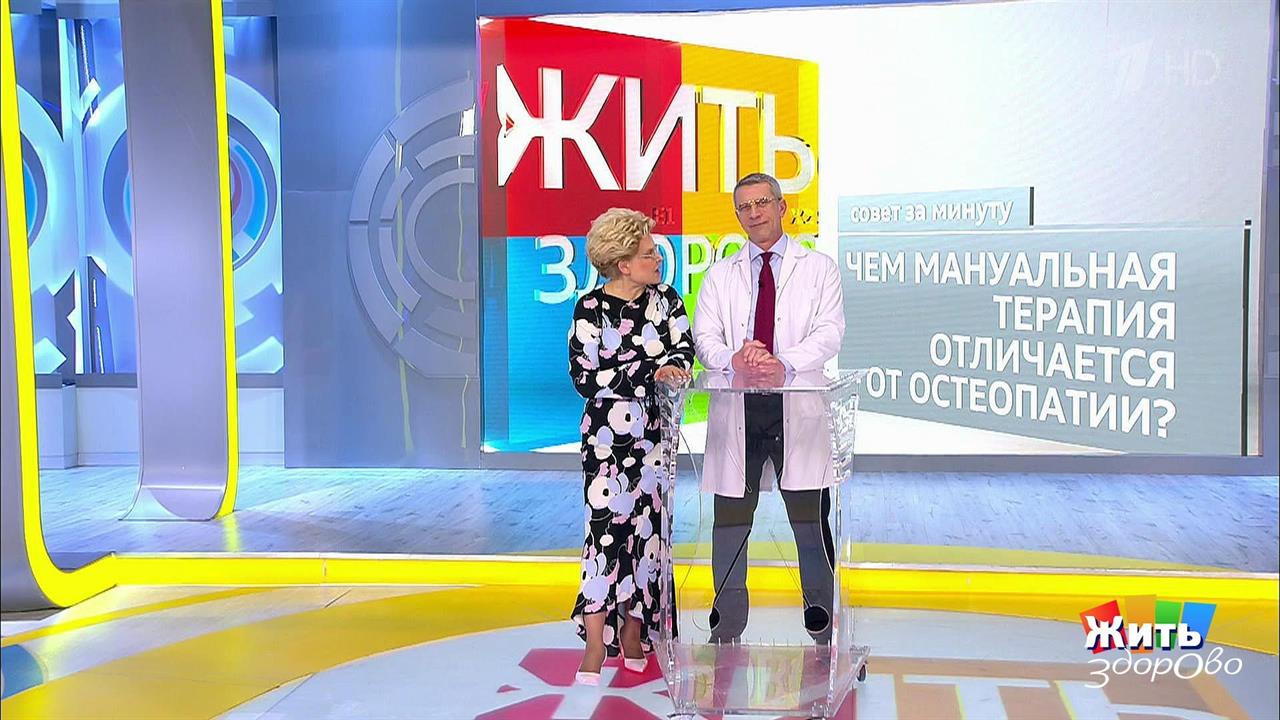 Совет за минуту: мануальная терапия и остеопатия. Жить здорово! Фрагмент выпуска от 29.03.2019