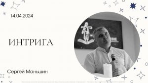 "Интрига" | Сергей Маньшин