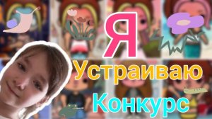 Я устраиваю конкурс! //всё о конкурсе (буквально)❤️