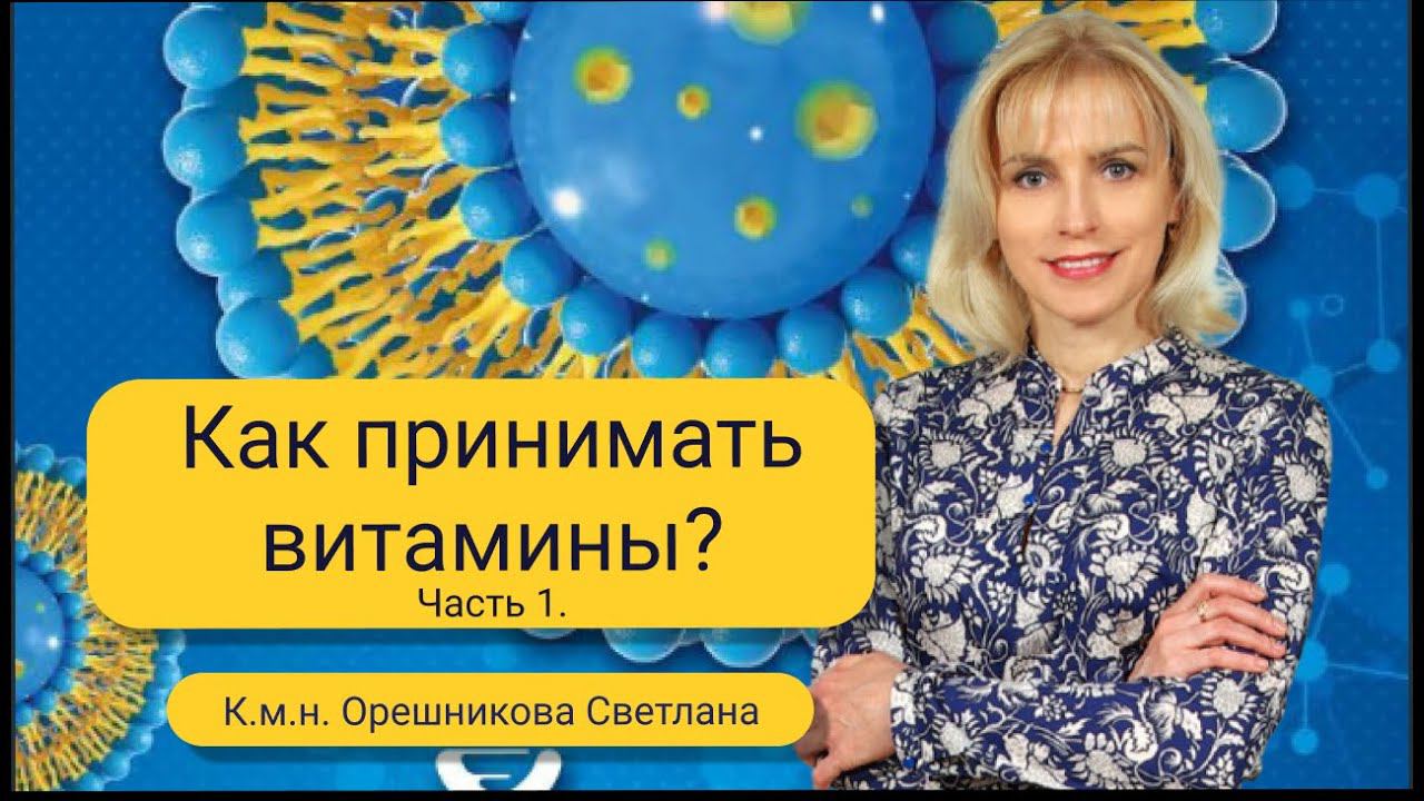 Как правильно принимать витамины. Часть 1. Орешникова Светлана.