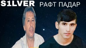 Падар Сутуни Хона Падар Марди Хона  S1LVER - РАФТ ПАДАР