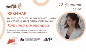 Вебинар «Бизнес – путь души или только цифры? На что опираться при выборе ниши?» 12.02.24
