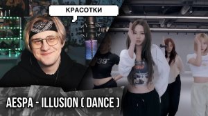 aespa -  Illusion Dance Practice ! РЕАКЦИЯ