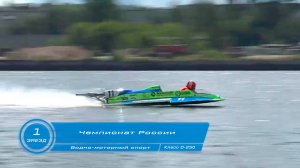 Чемпионат России по Водно-моторному спорту 1-ый заезд класс О-250 г Кинешма 2024 год