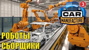 Car Manufacture - Роботы сборщики