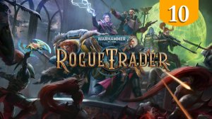 Заря ➤ Warhammer 40000 Rogue Trader ➤ Прохождение #10