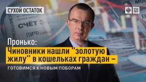 Пронько: Чиновники нашли "золотую жилу" в кошельках граждан – готовимся к новым поборам