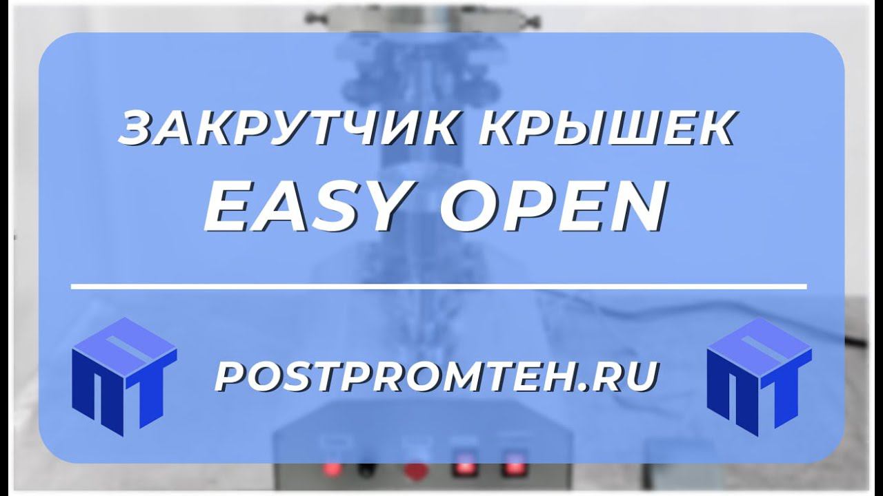 Укупор крышек easy open смотреть онлайн