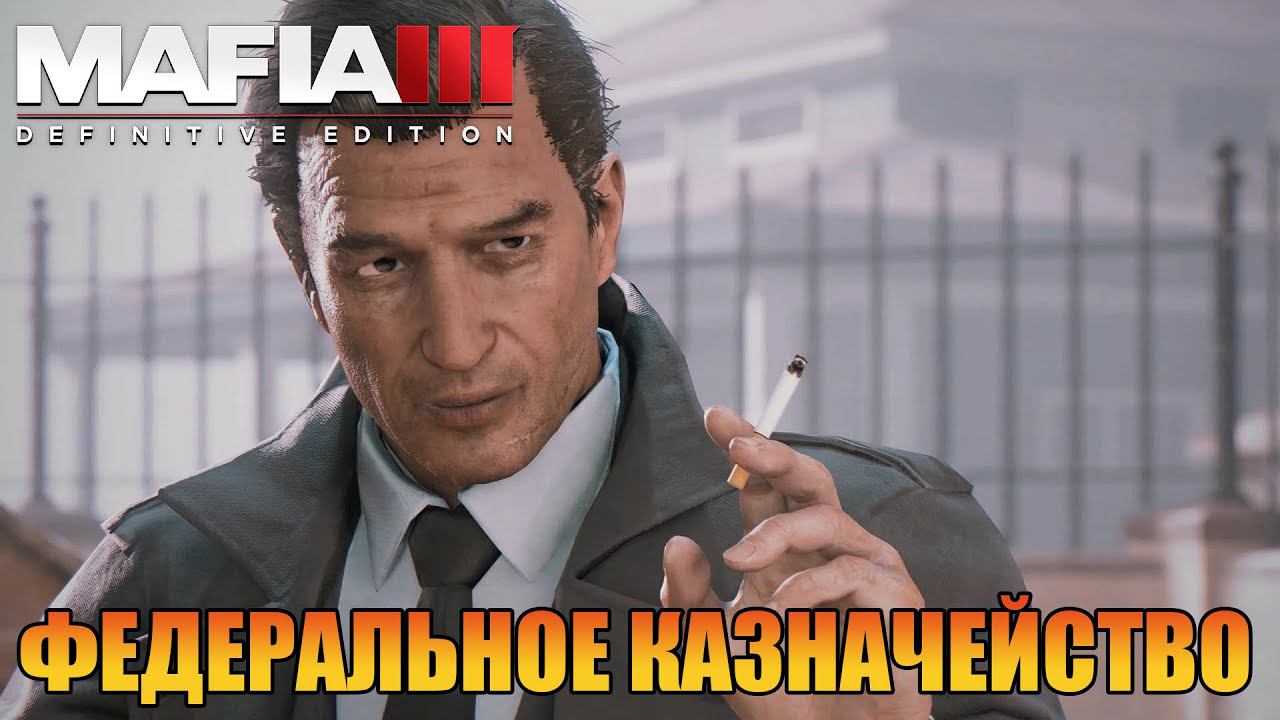 Федеральное казначейство | Прохождения [ Mafia III: Definitive Edition ]