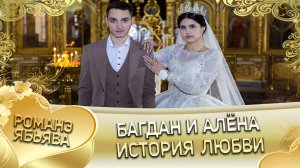 Багдан и Алёна! Одэл о Тавричан о Парно! Кай о Яна о Волбенко! История любви!