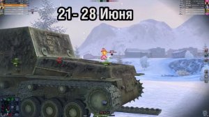 Как ПОЛУЧИТЬ ВСЕ ТАНКИ в ИВЕНТАХ на День рождения  Wot Blitz? НОВОСТИ про Обновление 8.1