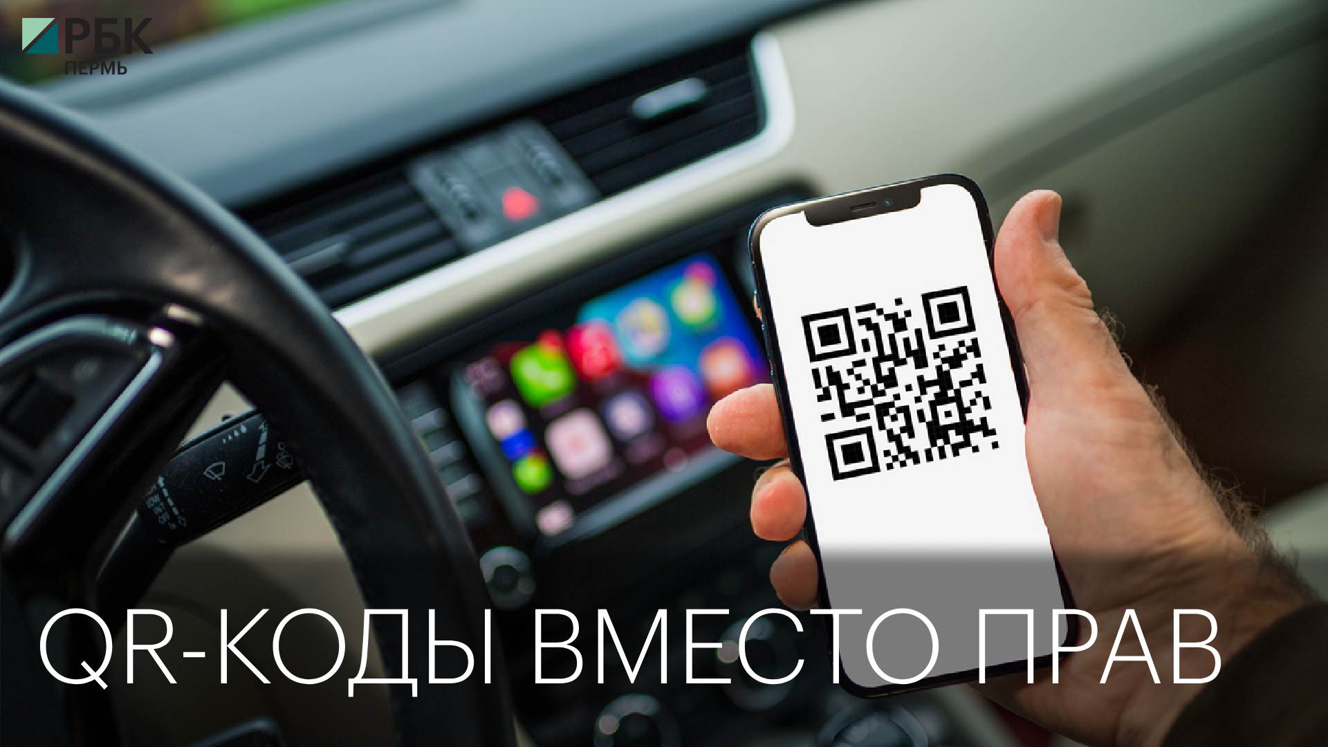 Вместо кода. QR код водительских прав. Электронные водительские права.