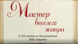 "Мастер веселого жанра" (к 125-летию М. Зощенко), литературный час