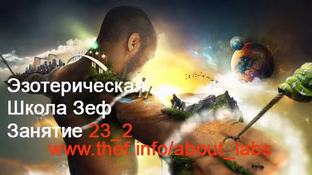 Школа Зеф - Эзотерика для начинающих - Занятие 23_2. Лаб 1 смотреть онлайн